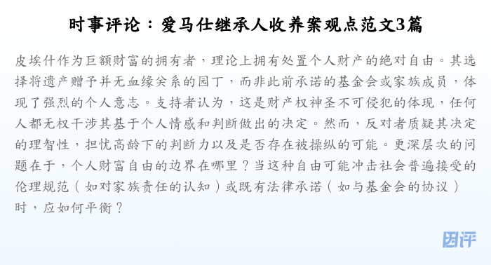 时事评论:爱马仕继承人收养案观点范文3篇