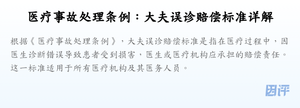 医疗事故处理条例:大夫误诊赔偿标准详解