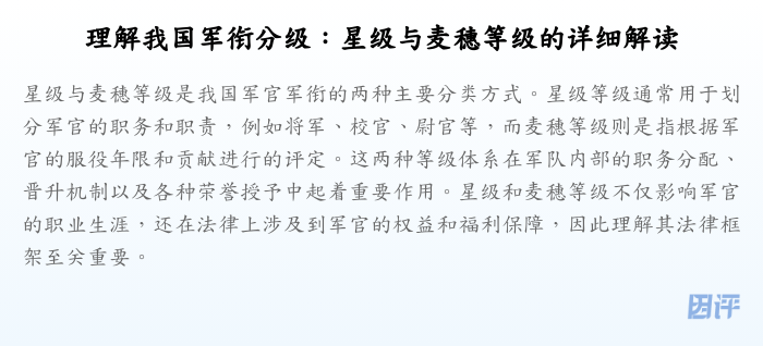理解我国军衔分级:星级与麦穗等级的详细解读