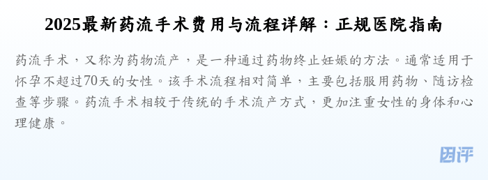 2025最新药流手术费用与流程详解:正规医院指南
