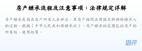 房产继承流程及注意事项:法律规定详解