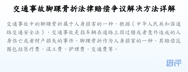 交通事故脚踝骨折法律赔偿争议解决方法详解