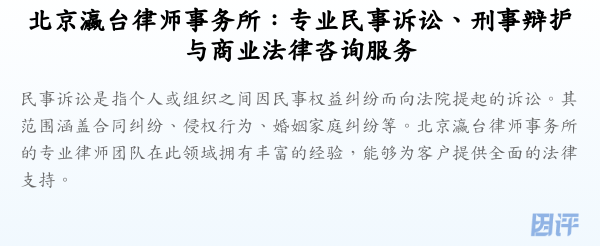 北京瀛台律师事务所:专业民事诉讼、刑事辩护与商业法律咨询服务
