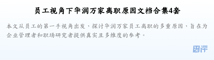员工视角下华润万家离职原因文档合集4套