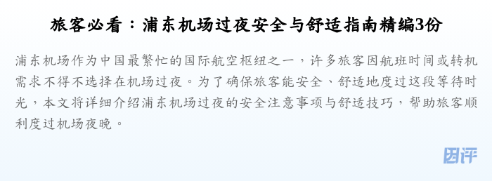 旅客必看:浦东机场过夜安全与舒适指南精编3份