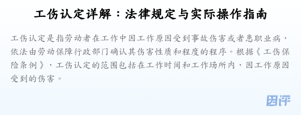 工伤认定详解:法律规定与实际操作指南