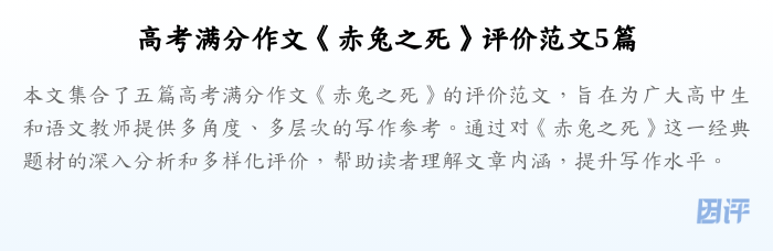 高考满分作文《赤兔之死》评价范文5篇