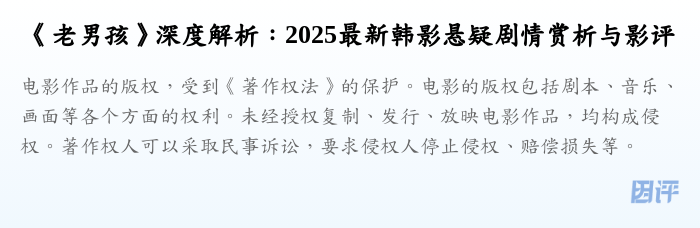 《老男孩》深度解析:2025最新韩影悬疑剧情赏析与影评