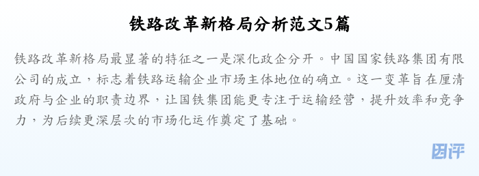 铁路改革新格局分析范文5篇