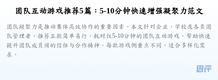 团队互动游戏推荐5篇:5-10分钟快速增强凝聚力范文