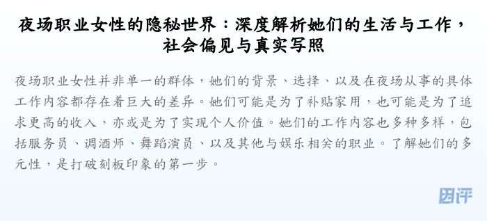 夜场职业女性的隐秘世界:深度解析她们的生活与工作,社会偏见与真实写照