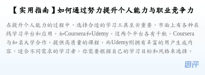 【实用指南】如何通过努力提升个人能力与职业竞争力