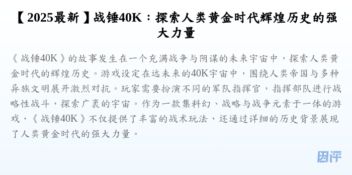 【2025最新】战锤40K:探索人类黄金时代辉煌历史的强大力量