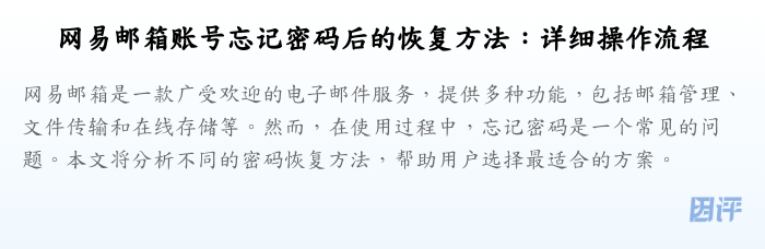 网易邮箱账号忘记密码后的恢复方法:详细操作流程