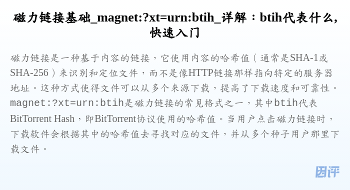 磁力链接基础_magnet:?xt=urn:btih_详解:btih代表什么,快速入门