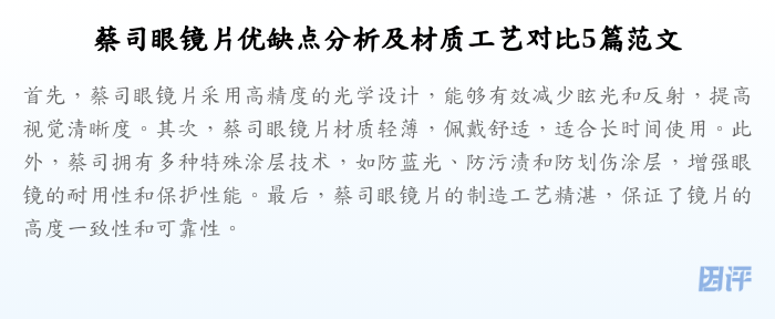 蔡司眼镜片优缺点分析及材质工艺对比5篇范文