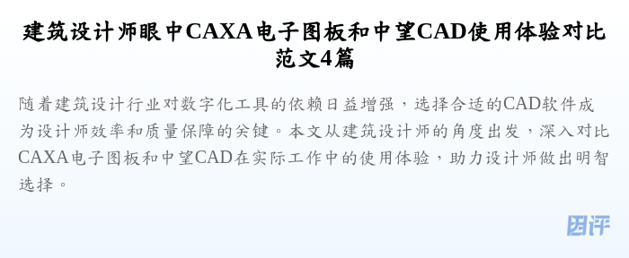 建筑设计师眼中CAXA电子图板和中望CAD使用体验对比范文4篇