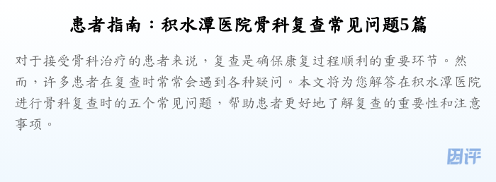 患者指南:积水潭医院骨科复查常见问题5篇