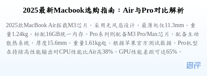 2025最新Macbook选购指南:Air与Pro对比解析