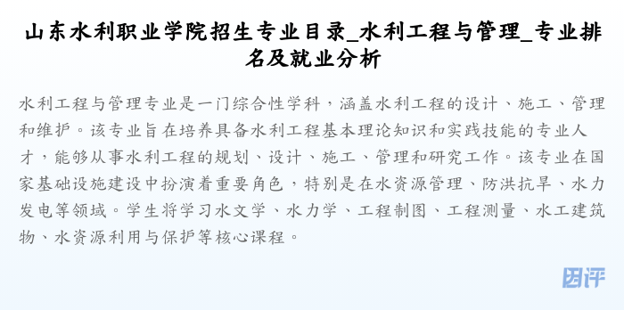 山东水利职业学院招生专业目录_水利工程与管理_专业排名及就业分析