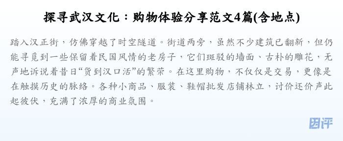 探寻武汉文化:购物体验分享范文4篇(含地点)