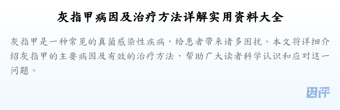 灰指甲病因及治疗方法详解实用资料大全