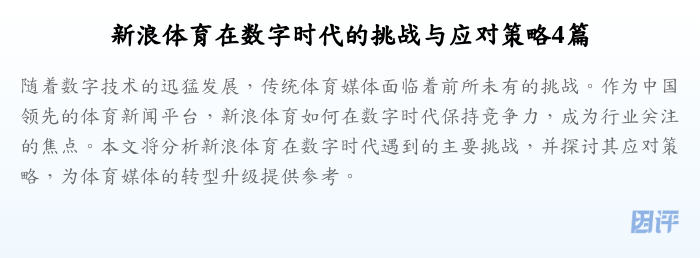 新浪体育在数字时代的挑战与应对策略4篇