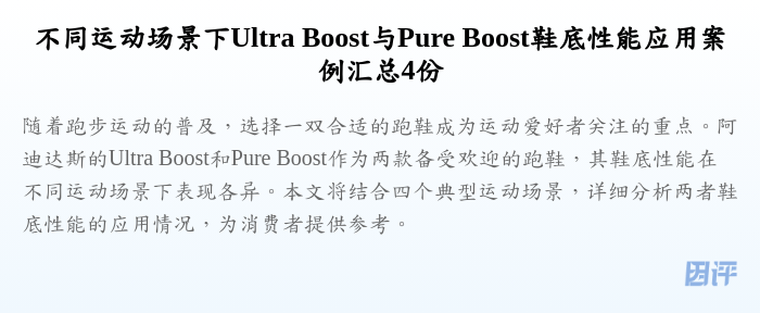 不同运动场景下Ultra Boost与Pure Boost鞋底性能应用案例汇总4份