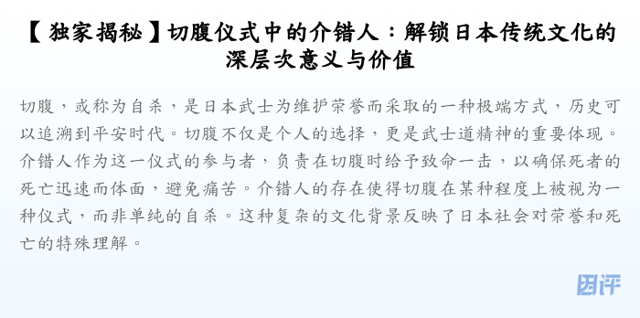 【独家揭秘】切腹仪式中的介错人:解锁日本传统文化的深层次意义与价值