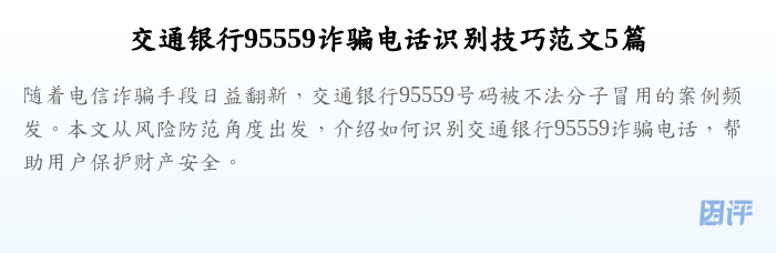 交通银行95559诈骗电话识别技巧范文5篇