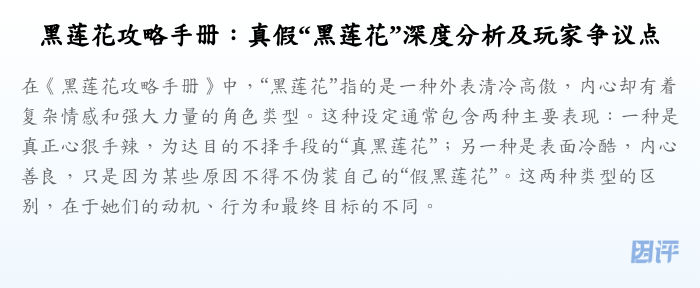 黑莲花攻略手册:真假“黑莲花”深度分析及玩家争议点