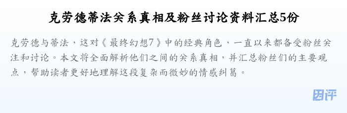 克劳德蒂法关系真相及粉丝讨论资料汇总5份