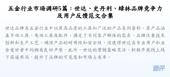 五金行业市场调研5篇:世达、史丹利、绿林品牌竞争力及用户反馈范文合集