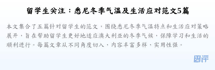 留学生关注:悉尼冬季气温及生活应对范文5篇