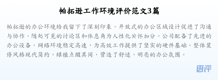 帕拓逊工作环境评价范文3篇