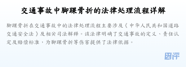 交通事故中脚踝骨折的法律处理流程详解