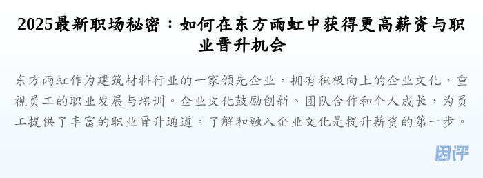 2025最新职场秘密:如何在东方雨虹中获得更高薪资与职业晋升机会