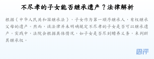 不尽孝的子女能否继承遗产?法律解析