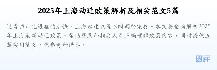 2025年上海动迁政策解析及相关范文5篇