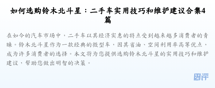 如何选购铃木北斗星:二手车实用技巧和维护建议合集4篇