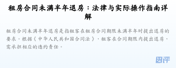租房合同未满半年退房:法律与实际操作指南详解