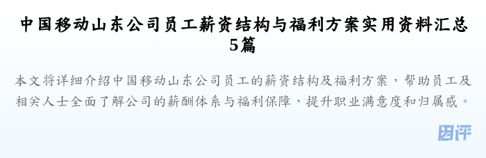 中国移动山东公司员工薪资结构与福利方案实用资料汇总5篇