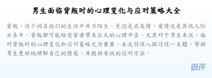 男生面临背叛时的心理变化与应对策略大全