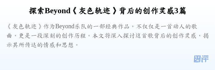 探索Beyond《灰色轨迹》背后的创作灵感3篇