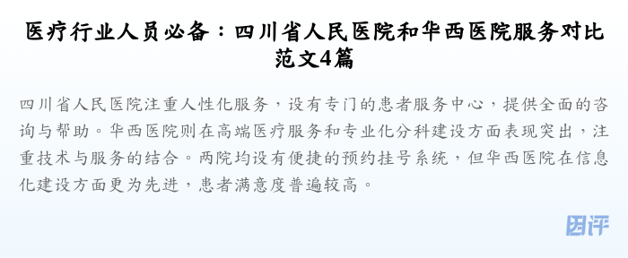 医疗行业人员必备:四川省人民医院和华西医院服务对比范文4篇