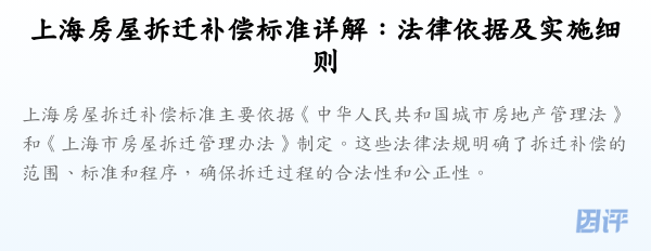 上海房屋拆迁补偿标准详解:法律依据及实施细则