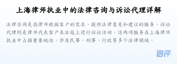 上海律师执业中的法律咨询与诉讼代理详解
