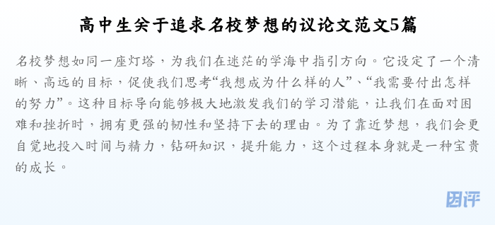 高中生关于追求名校梦想的议论文范文5篇