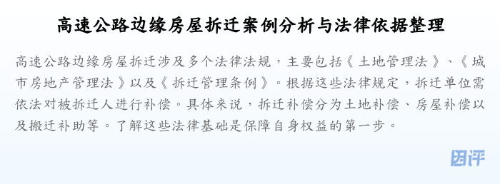 高速公路边缘房屋拆迁案例分析与法律依据整理
