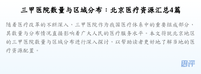 三甲医院数量与区域分布:北京医疗资源汇总4篇